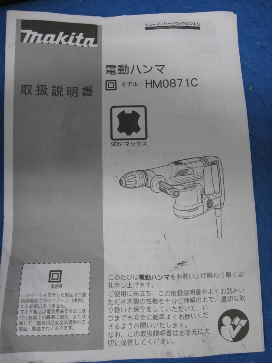 T17027 makita マキタ 電動ハンマ HM0871C 中古 電動工具 動作品_画像7