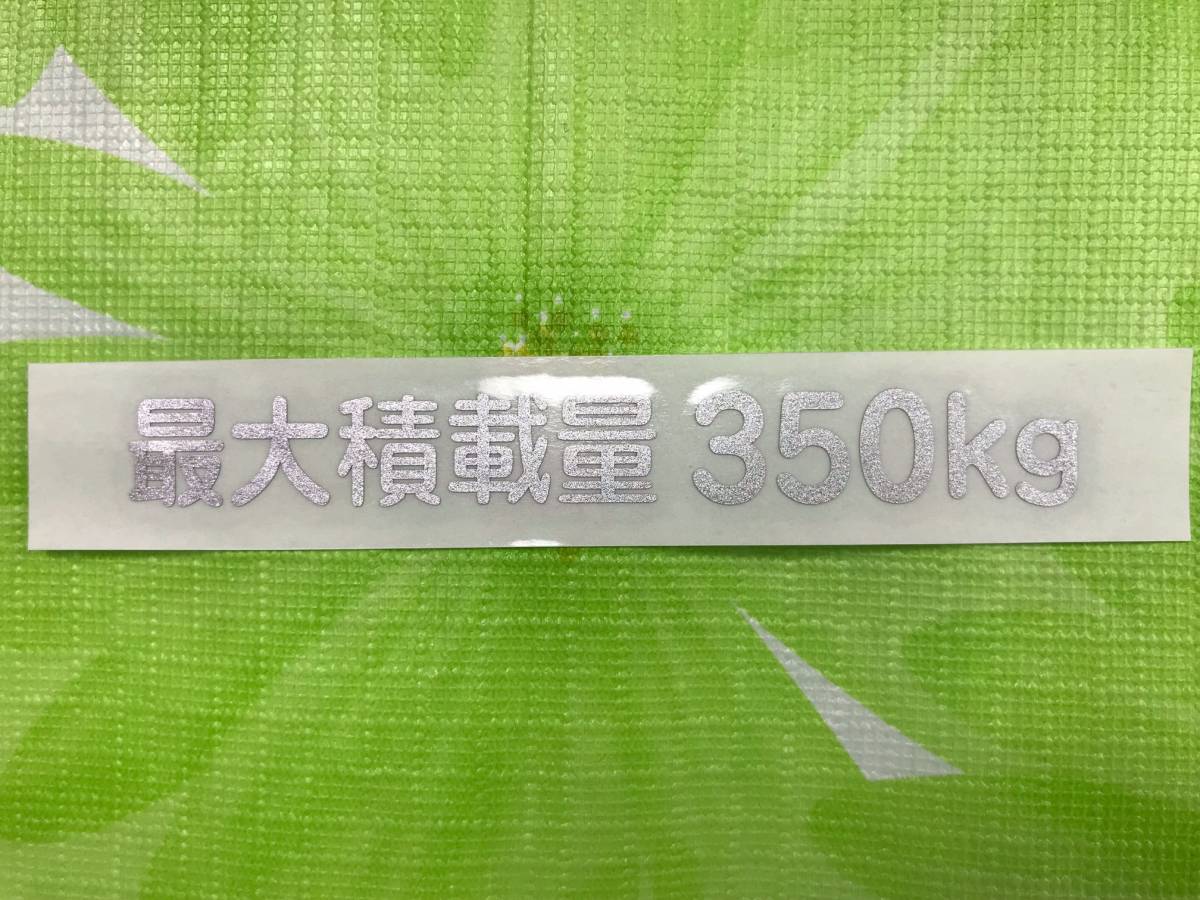 mini）最大積載量 350kg カッティングステッカー 銀1枚 送料 63円_画像1