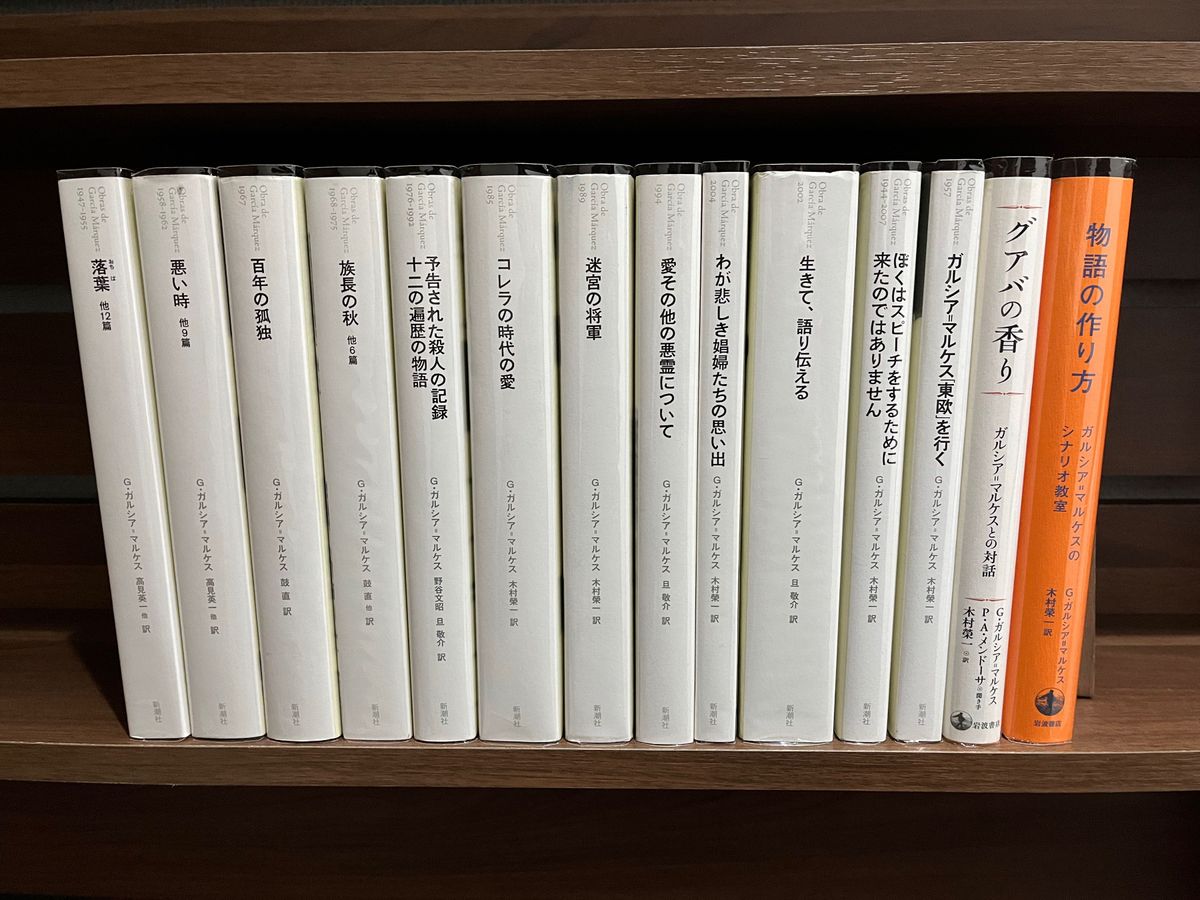 【全巻セット】ガルシア・マルケス 著作全集 百年の孤独 他計14冊セット 帯付き 【全巻セット】ガルシア・マルケス 著作全集 百年の孤独 他計14冊セット 帯付き