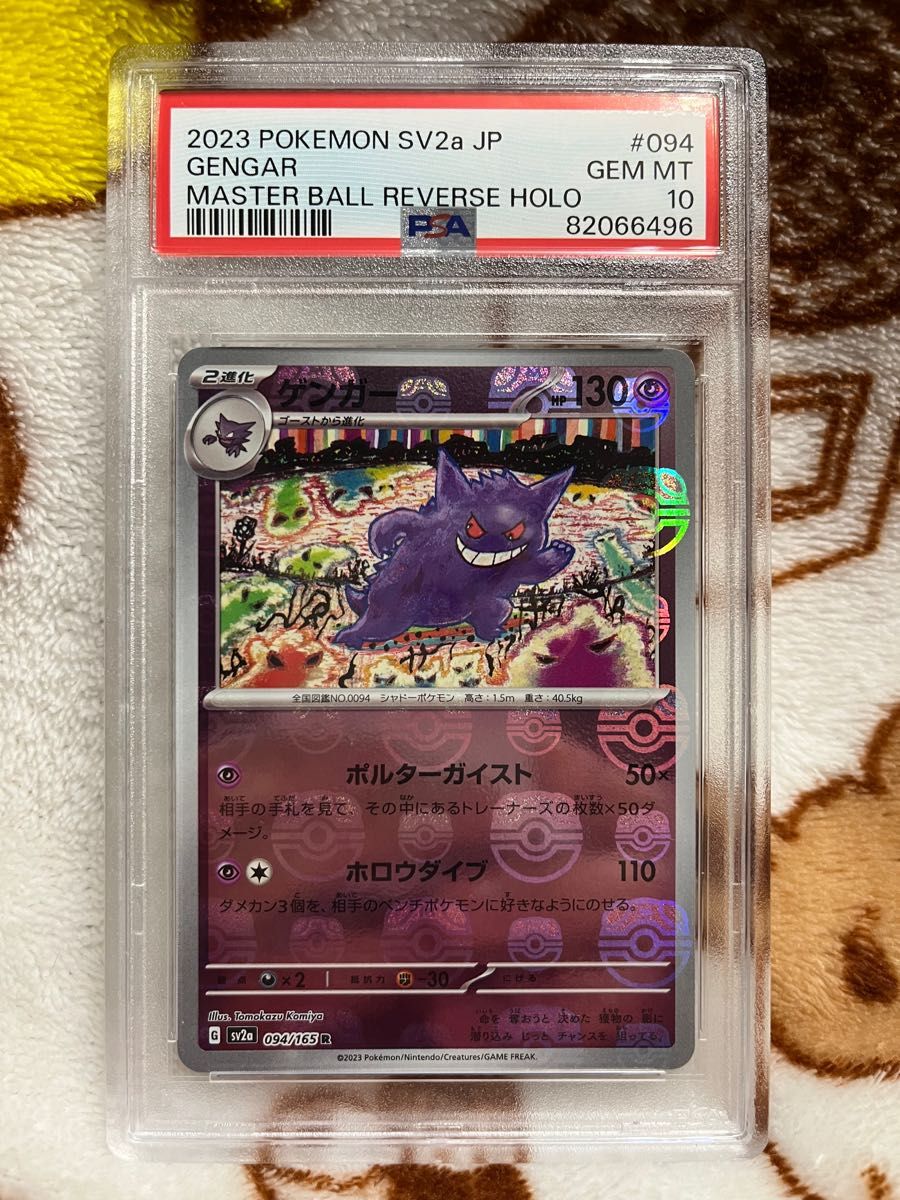 ポケモンカード　151 ゲンガー マスターボール PSA10