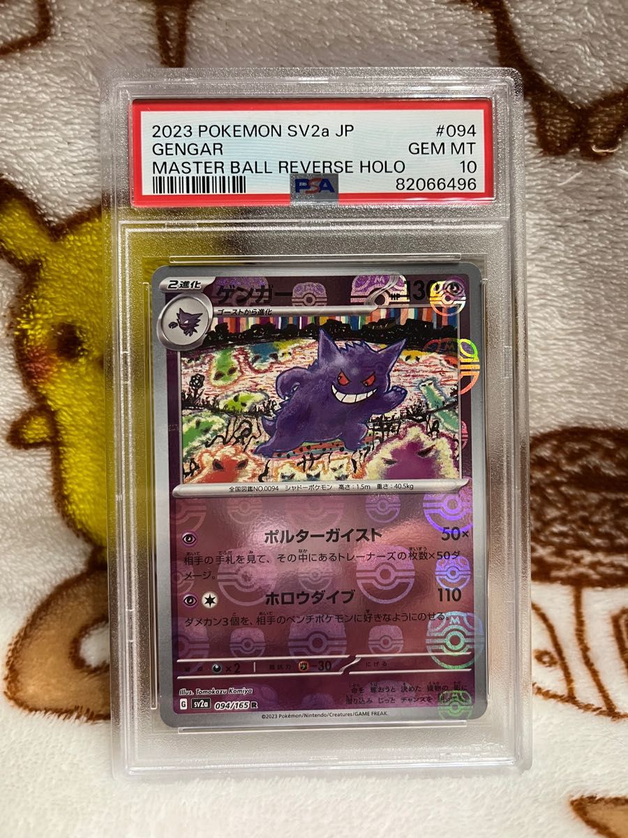 ポケモンカード　151 ゲンガー マスターボール PSA10