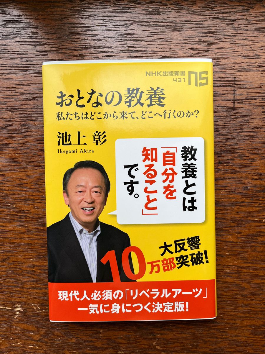 おとなの教養　私たちはどこから来て、どこへ行くのか？ （ＮＨＫ出版新書　４３１） 池上彰／著