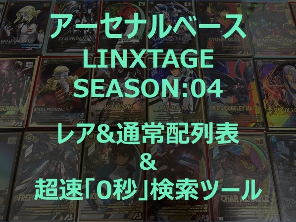 【アーセナルベース】【レア&通常シリンダー】【LINXTAGE SEASON:04】配列表 「超速」配列検索ツール付き！ SEC Hi-νナイチンゲール_画像1