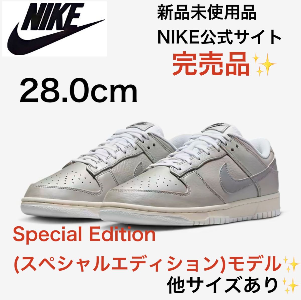 【送料無料！】ナイキ ダンク ロー SE 28.0 シルバー　dunk low  NIKE エアフォース1 エアジョーダン1