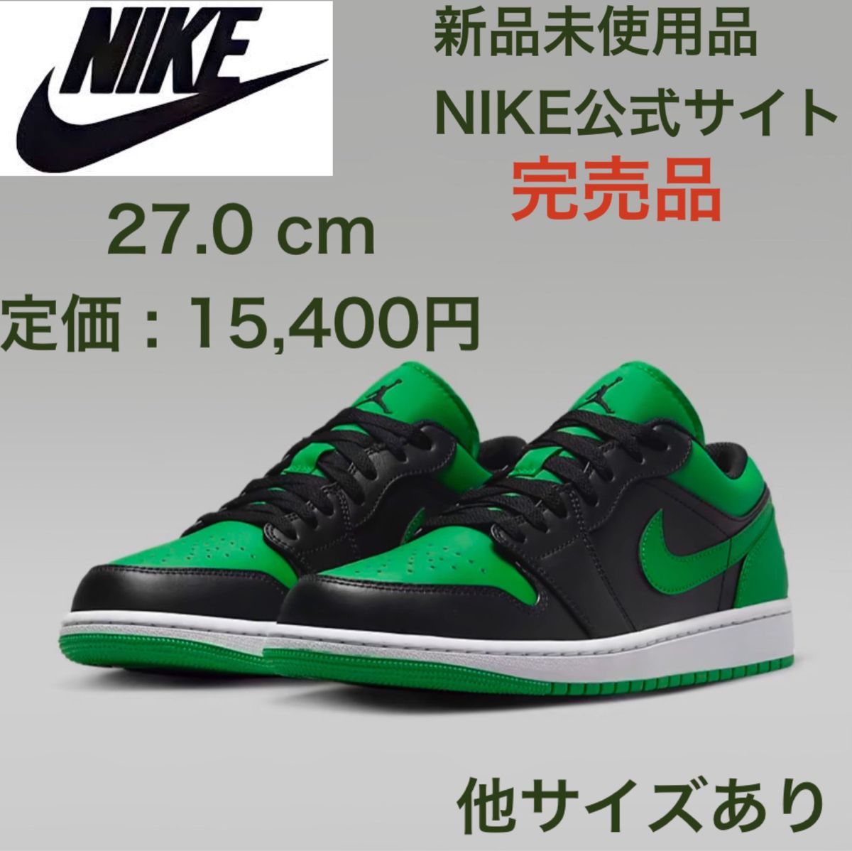 【送料無料！】ナイキ エアジョーダン1 ラッキーグリーン 緑 27.0㎝  NIKE AIR JORDAN low エアフォース