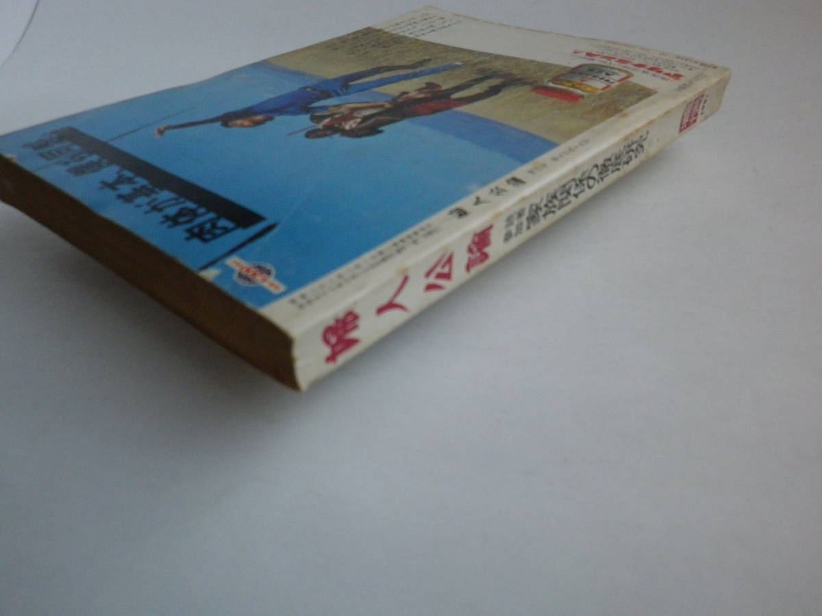 婦人公論 臨時増刊’81（中央公論社）1981年10月25日発行_画像2