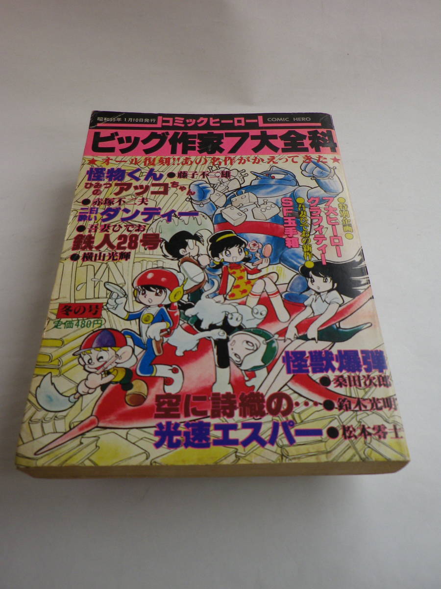 ビッグヒーロー第３号 ビッグ作家７大全科（大都社）藤子不二雄・松本零士・横山光輝・赤塚不二夫・吾妻ひでお・桑田次郎・鈴木光明_画像1