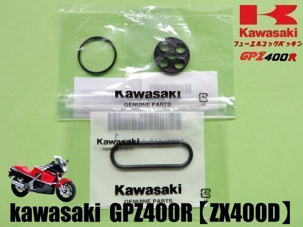【新品】カワサキ GPZ400R （ZX400D）フューエル コック ガスケット パッキン　kawasaki_画像1