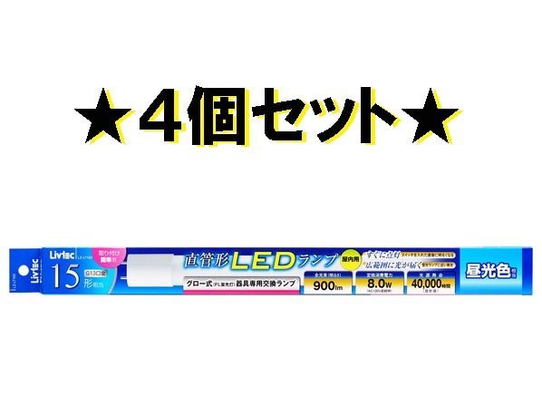 ●ユ● 新品 ★４個セット★ 15W形 直管形LEDランプ 昼光色 グロースタータ式器具専用交換ランプ L.ZLT1.5D (管理Ｂ)(No-1)_画像1