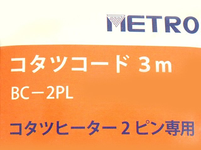 ●BBB● 新品 メトロ コタツコード 中間スイッチ BC-2P.L 950888(管N-99)(3)_画像2