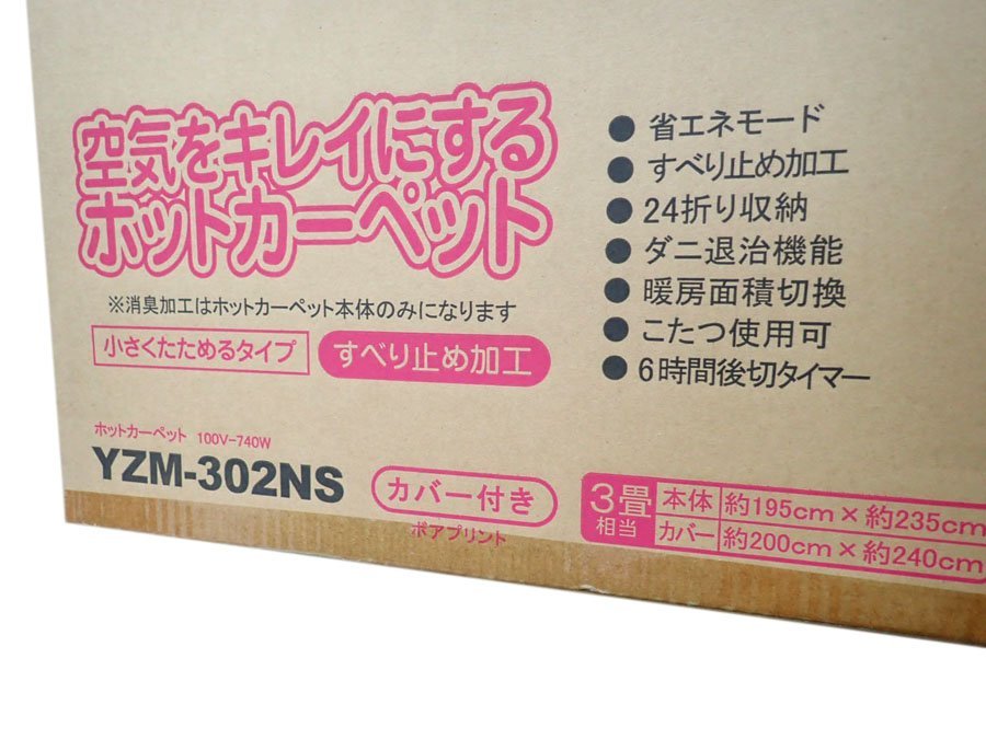 【新品】3畳タイプ ホットカーペット カバー付き 消臭/ダニ退治/6時間切タイマー/暖面切替 YZ.M-3.02NS (管理No-KI十)_画像2