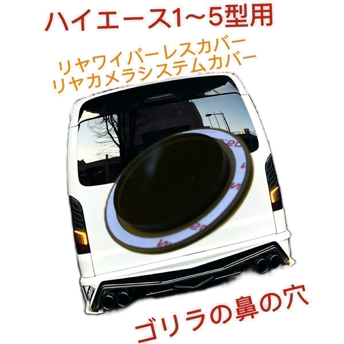 ハイエース 1～5型等のガラスの穴径Φ35.8程度用【ゴリラの鼻の穴】(特許取得済) ワイパーレスカバー (カメラシステムカバー) No.03021_画像1