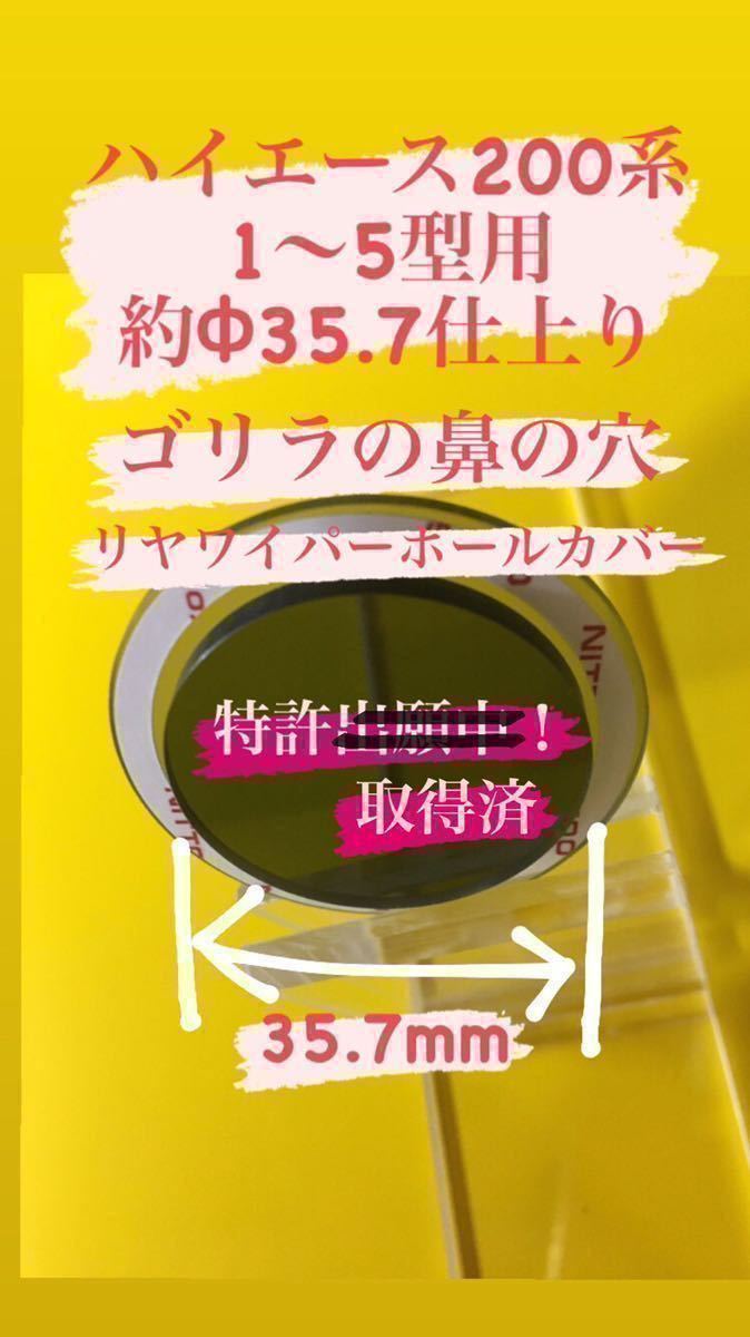 ハイエース 1～5型等のガラスの穴径Φ35.8程度用【ゴリラの鼻の穴】(特許取得済) ワイパーレスカバー (カメラシステムカバー) No.03021_画像2