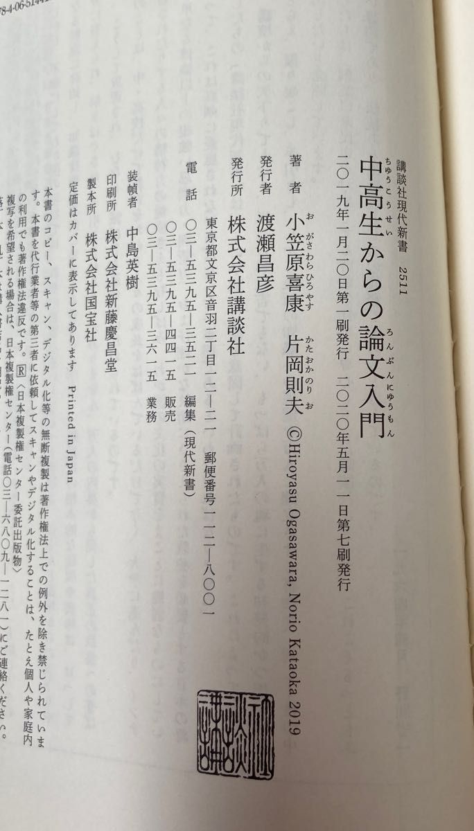 中高生からの論文入門 （講談社現代新書　２５１１） 小笠原喜康／著　片岡則夫／著