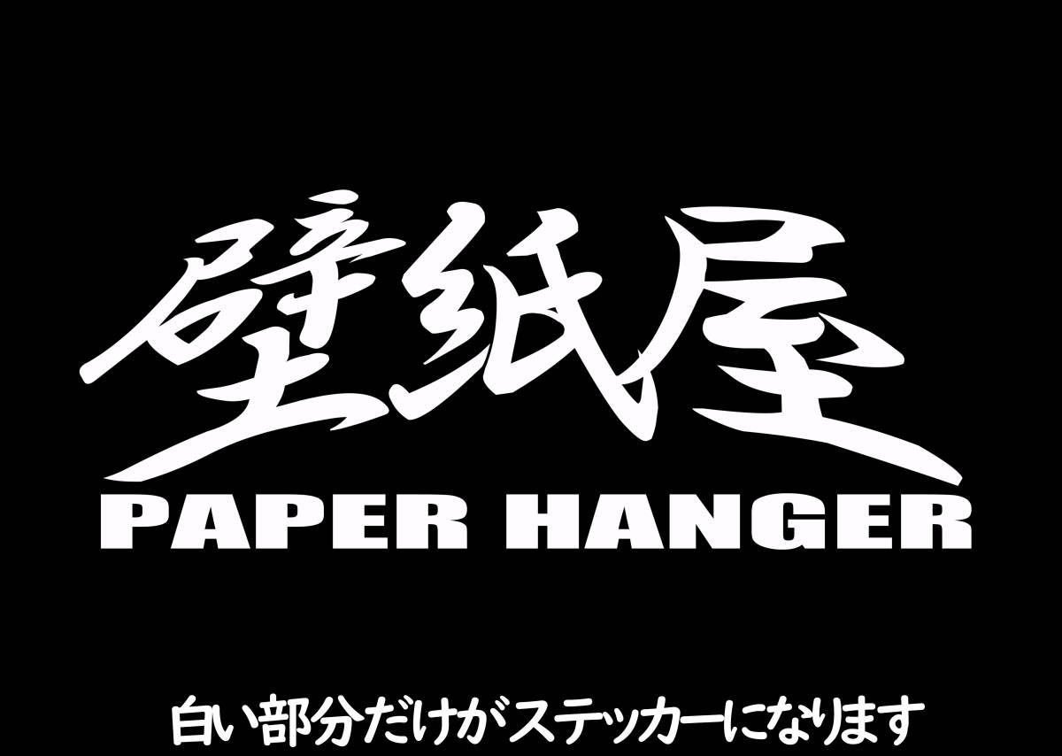 職人ステッカー壁紙屋クロス職人　20ｃｍサイズ　ガテン系仕事人_画像1