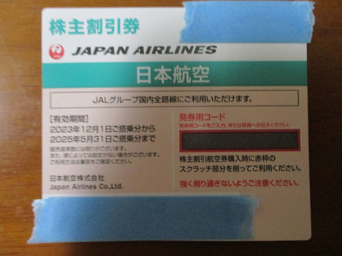 JAL 日本航空 株主優待券 株主割引券 2023年12月1日～2025年05月31日 送料無料_画像2