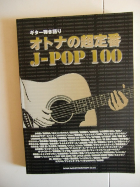500円スタート　ギター弾き語り「オトナの超定番J-POP100」_画像1