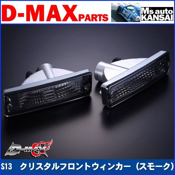 D-MAX 　S13シルビア　クリスタルフロントウィンカーSET（スモーク）【えむずマックス】A_画像1