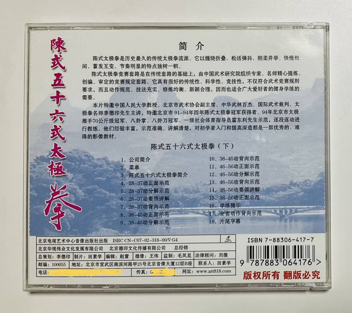 輸入盤ビデオCD 太級名帰系列之七 下 陳式五十六式太極拳 李徳印 中国盤の画像3