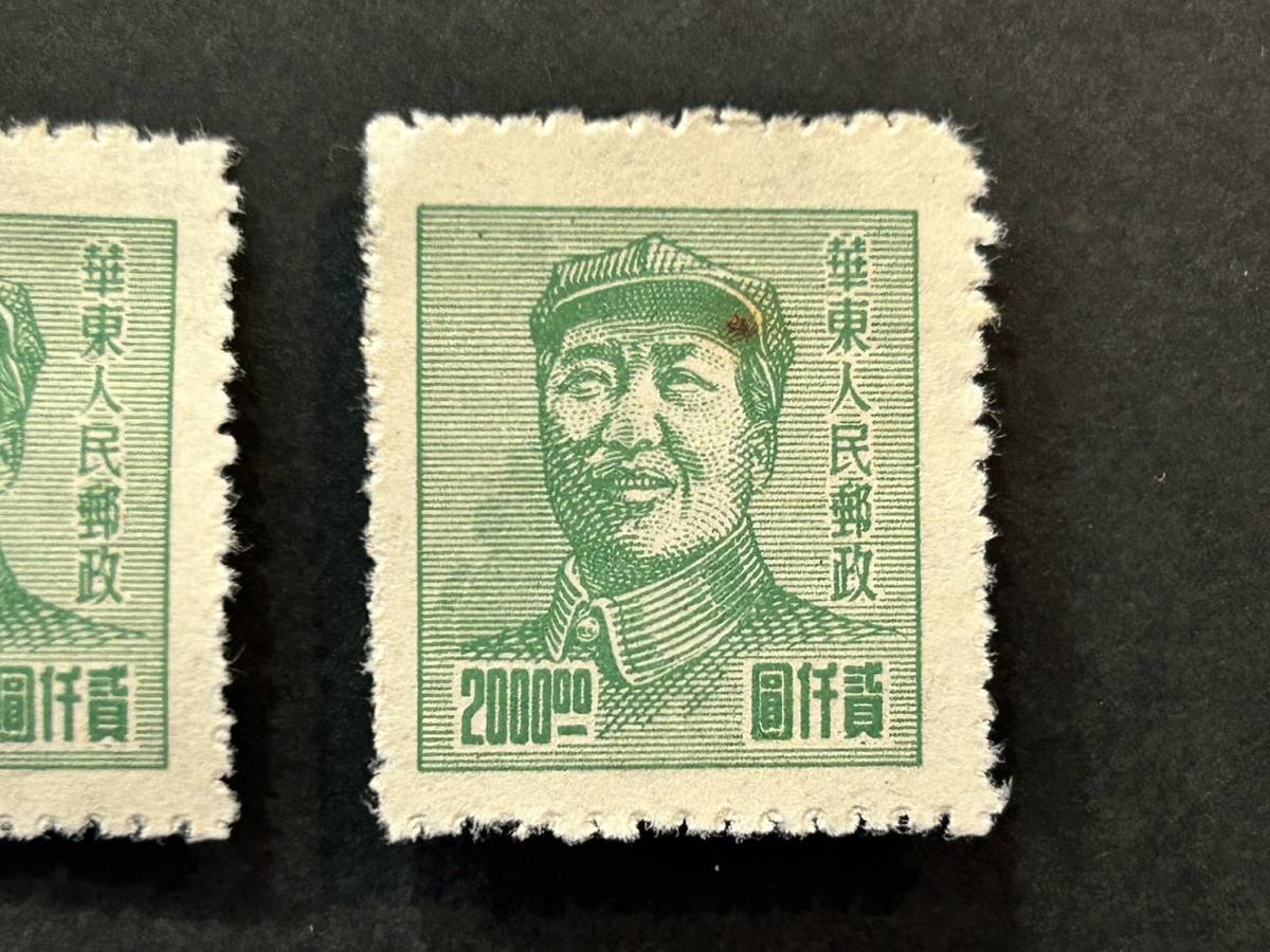 【未使用】 中国切手 華東人民郵政 2000圓 切手 2枚 毛沢東 旧中国切手 コレクション_画像3
