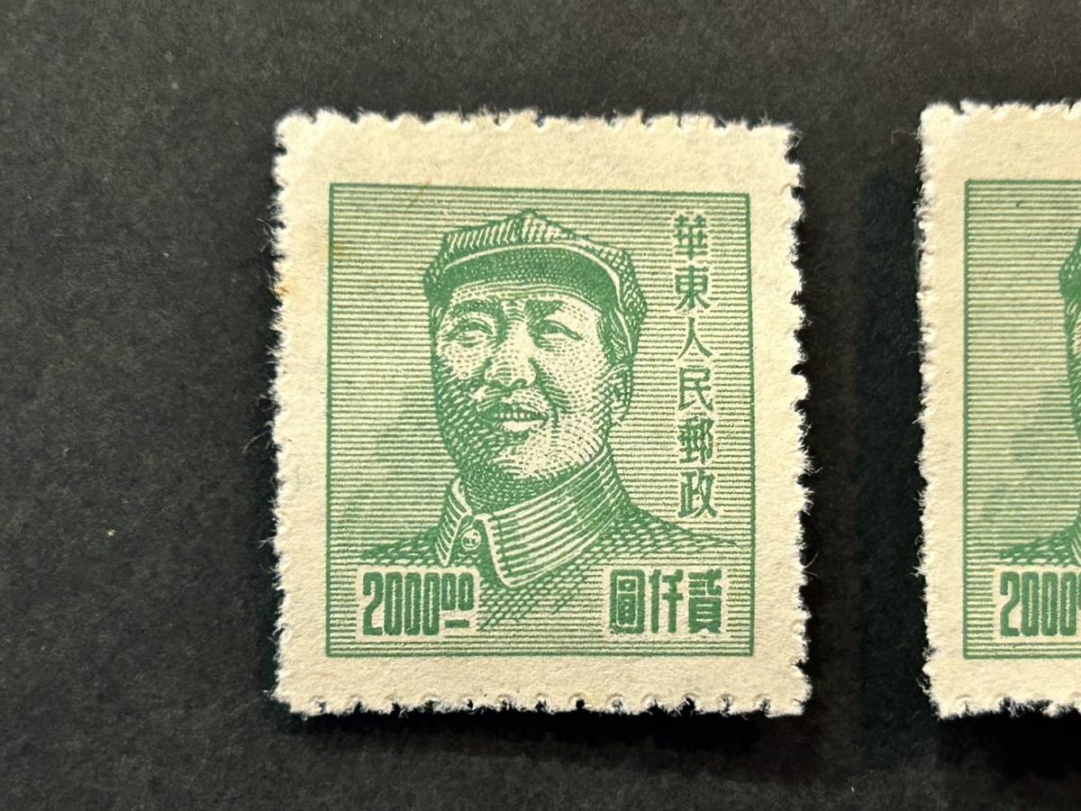 【未使用】 中国切手 華東人民郵政 2000圓 切手 2枚 毛沢東 旧中国切手 コレクション_画像2