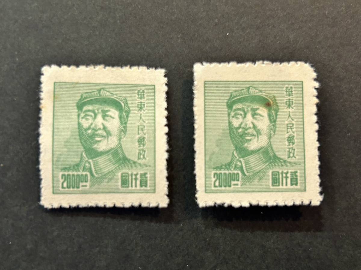 【未使用】 中国切手 華東人民郵政 2000圓 切手 2枚 毛沢東 旧中国切手 コレクション_画像1