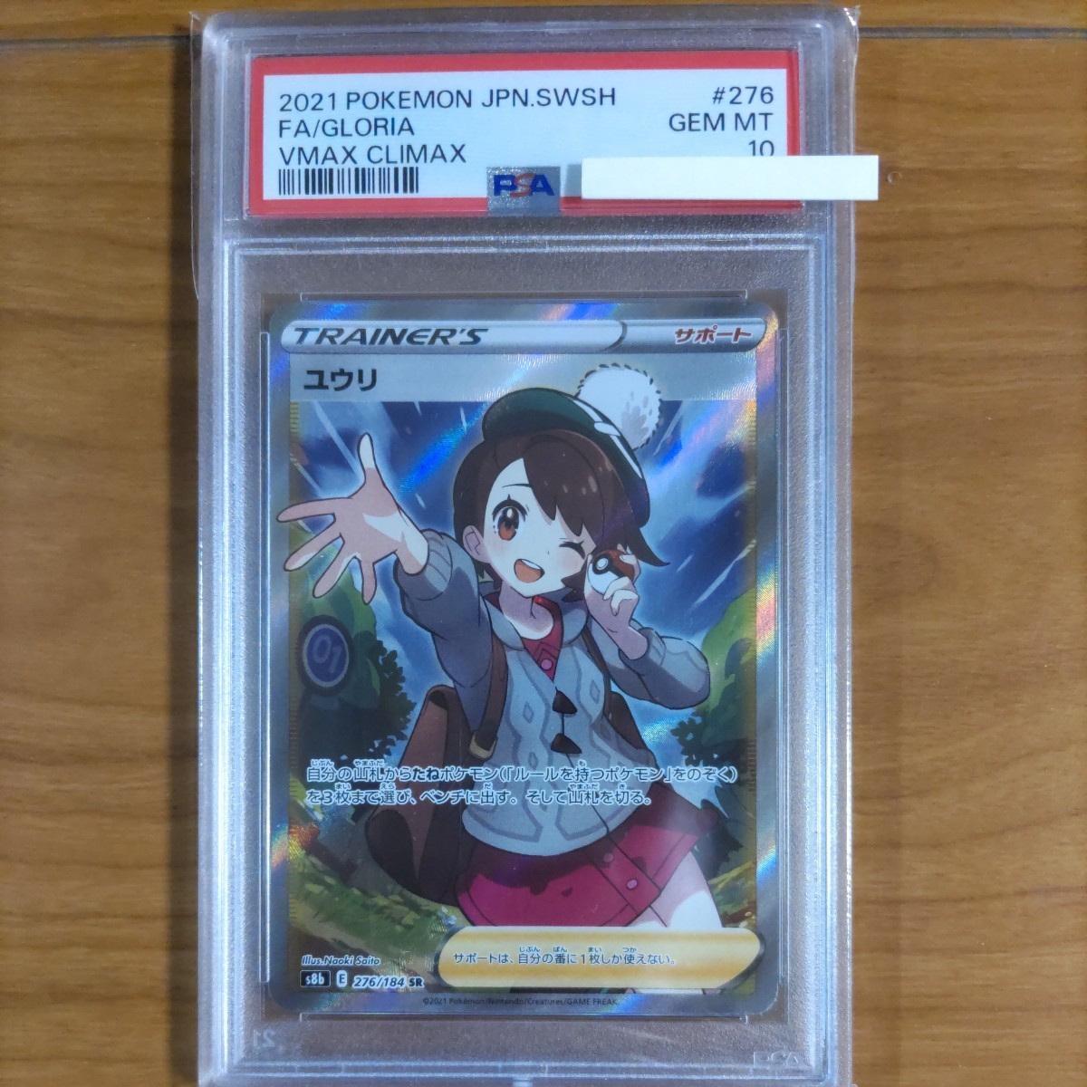 ユウリSR PSA10 縦線横線なし 美品 ポケモンカード(シングルカード