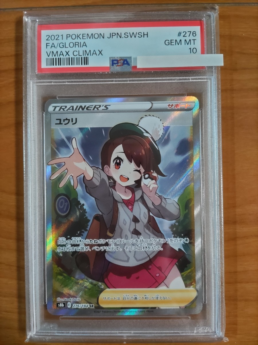 PSA10】ユウリSR 縦線横線なし 極美品 ポケモンカード｜Yahoo!フリマ