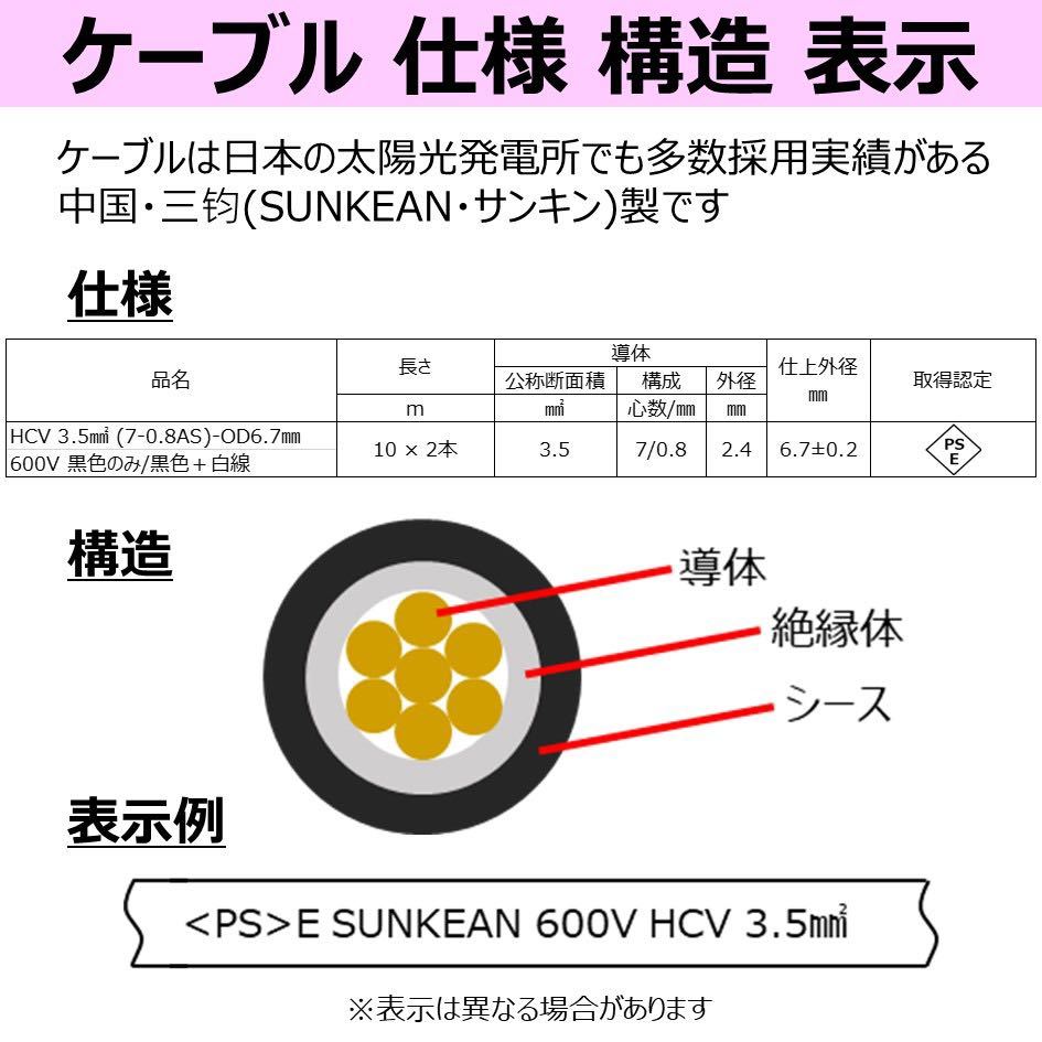 ソーラーケーブル 渡り接続ケーブル 黒色 10m 両端純正MC4付 2本セット HCV 3.5sq 600V 新品 太陽光発電 ◇PSE取得済_画像3