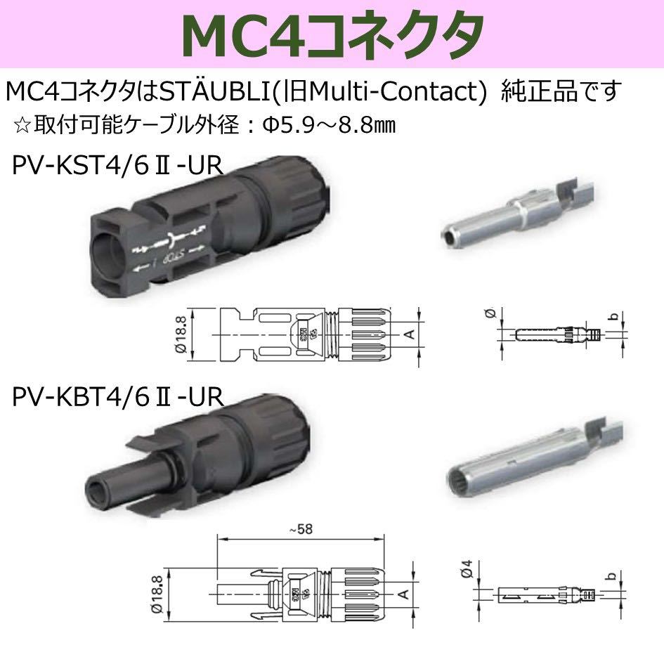 ソーラーケーブル 渡り接続ケーブル 黒色 10m 両端純正MC4付 2本セット HCV 3.5sq 600V 新品 太陽光発電 ◇PSE取得済_画像5