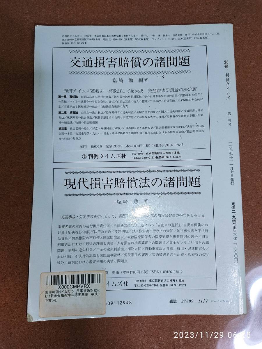 別冊 判例タイムズ No.15 - 民事交通訴訟における過失相殺率の認定基準 平成9年 全訂3版 東京地裁民事27部(交通部) 判例タイムズ_画像2