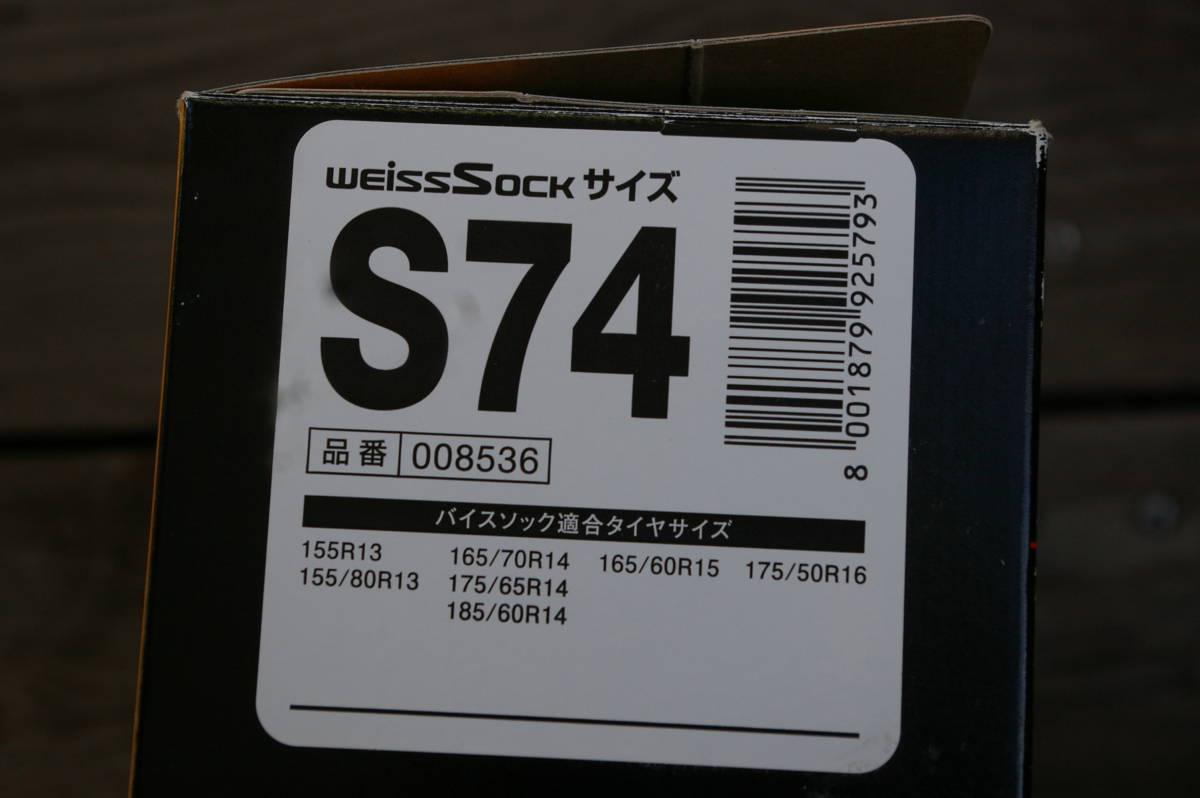 ★★バイセンフェルス　バイスソック　タイヤ滑り止め　緊急　S７４_タイヤサイズ