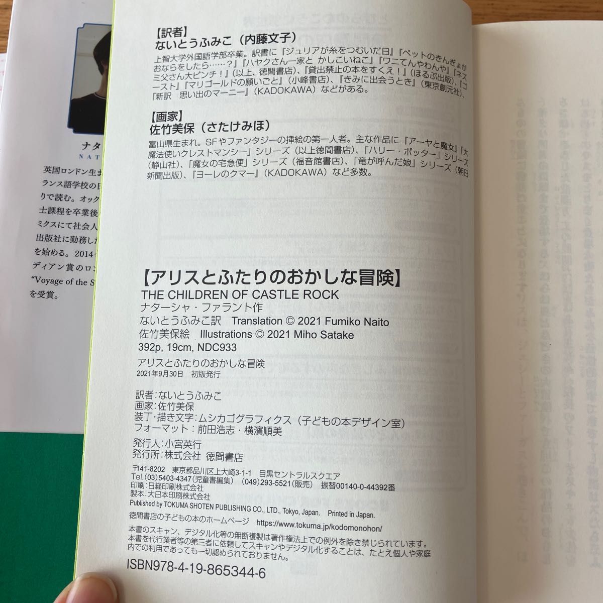 ★美品★アリスとふたりのおかしな冒険 ナターシャ・ファラント／作　ないとうふみこ／訳　佐竹美保／絵　徳間書店　児童文学　読書感想文