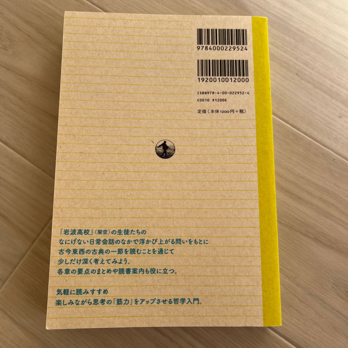 〈高校倫理の古典でまなぶ〉哲学トレーニング　２ （高校倫理の古典でまなぶ） 直江清隆／編