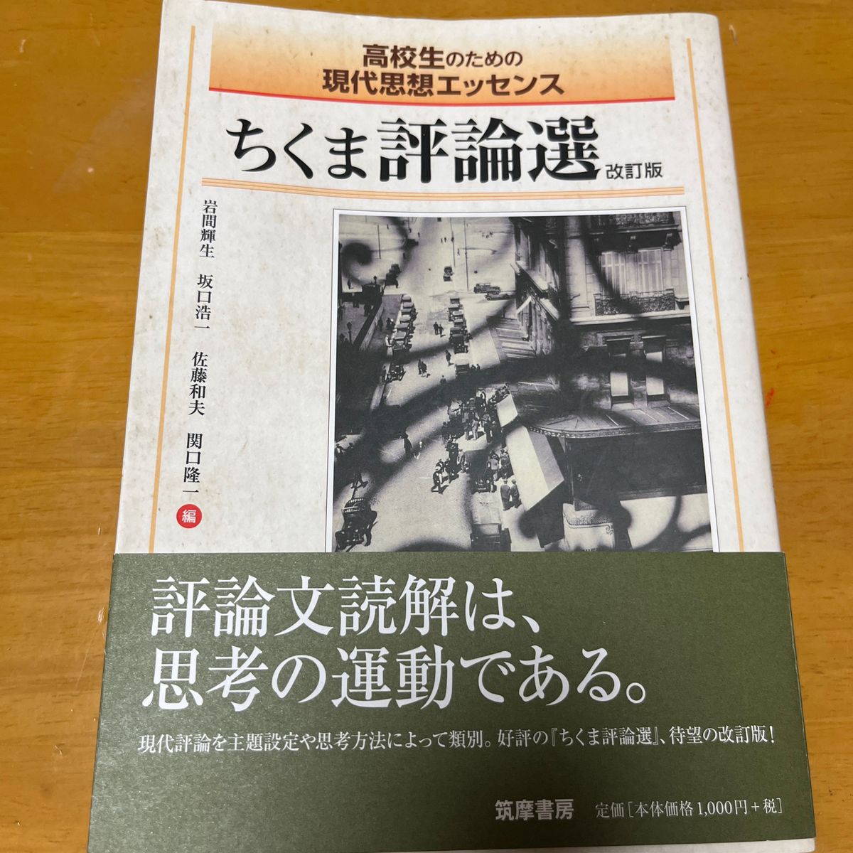 ちくま評論選　高校生のための現代思想エッセンス （高校生のための現代思想エッセンス） （改訂版） 岩間輝生／編　坂口浩一／編　