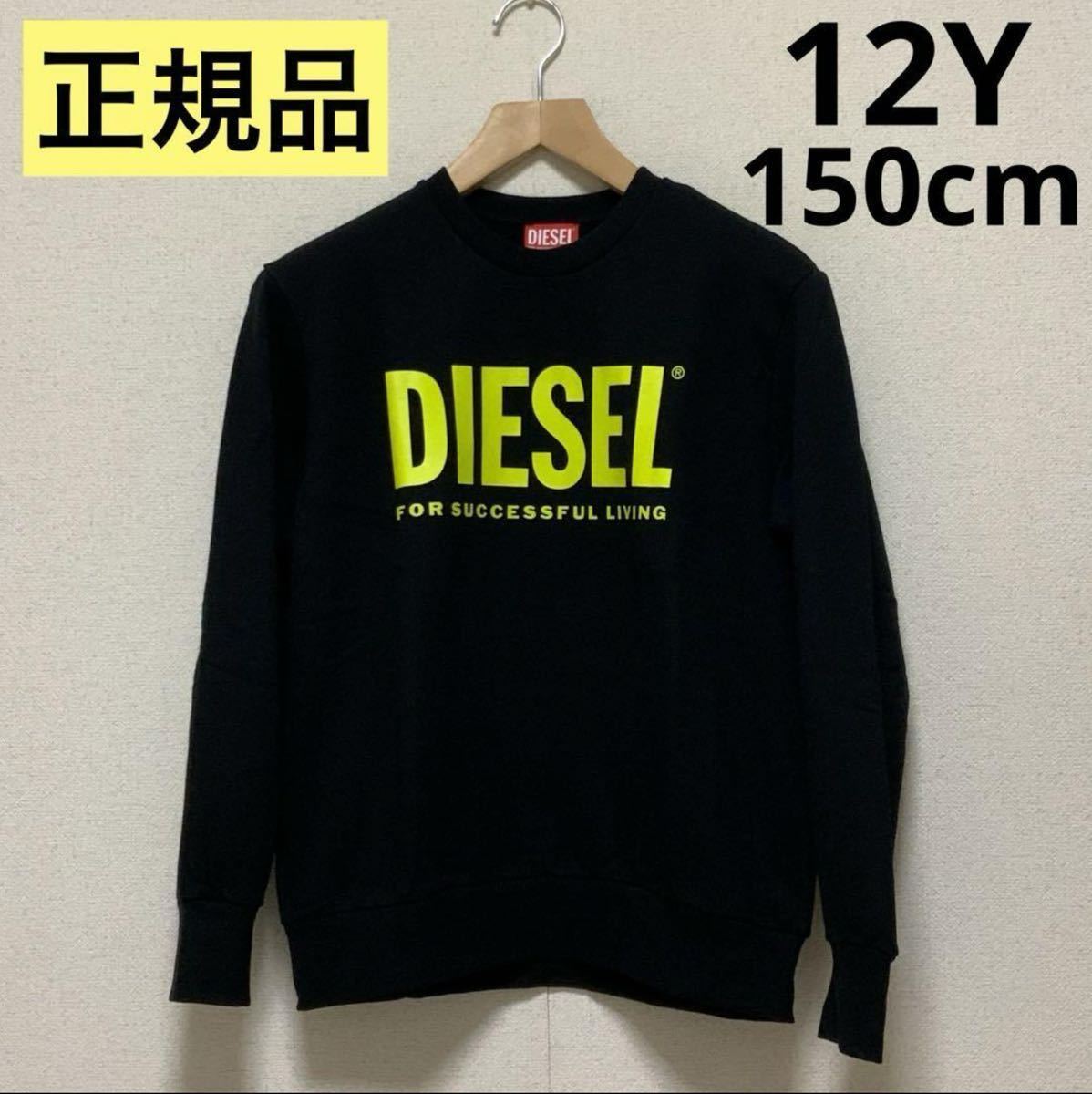 大人気のデザイン　ディーゼルキッズ　DIESEL KIDS　ロゴスウェット　男女兼用　12Y　150cm　J00245 0IAJH　正規品　#KIDSMAKO