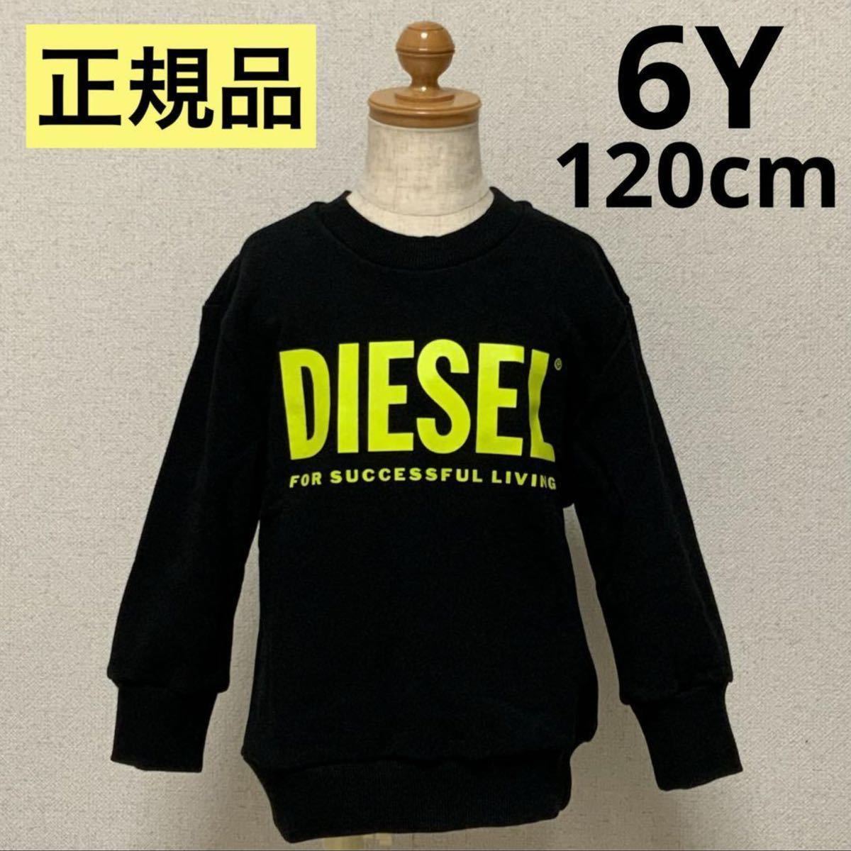 大人気のデザイン　ディーゼルキッズ　DIESEL KIDS　ロゴスウェット　男女兼用　6Y　120cm　J00245 0IAJH　正規品　#KIDSMAKO