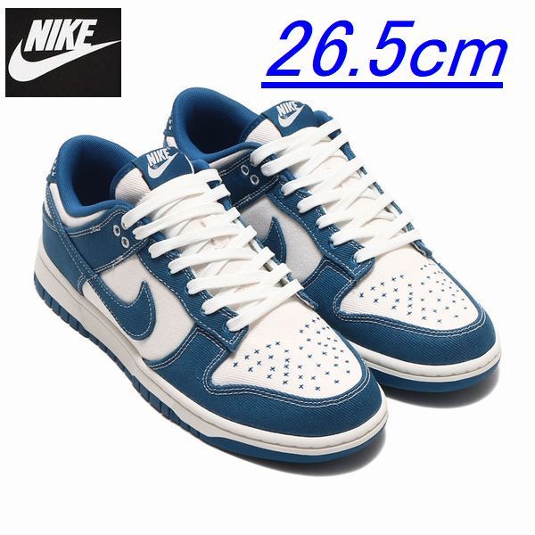 新品 26.5cm NIKE DUNK LOW RETRO SE "INDUSTRIAL BLUE" ダンク ロー 刺し子 デニム DV0834-101 国内正規品_画像1