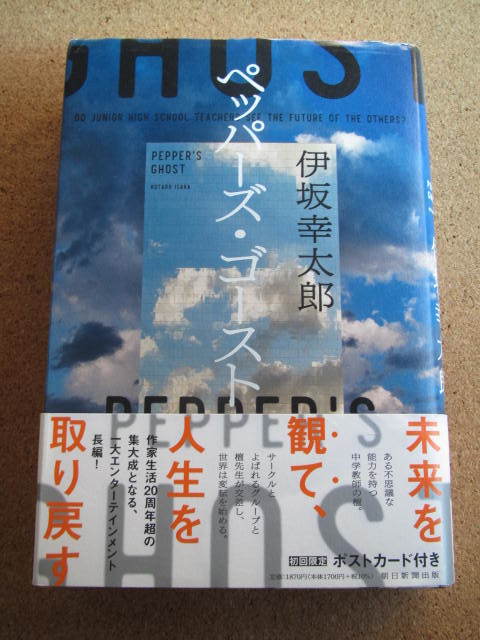 送料込み★ペッパーズ・ゴースト★伊坂幸太郎著　朝日新聞出版　単行本_画像1