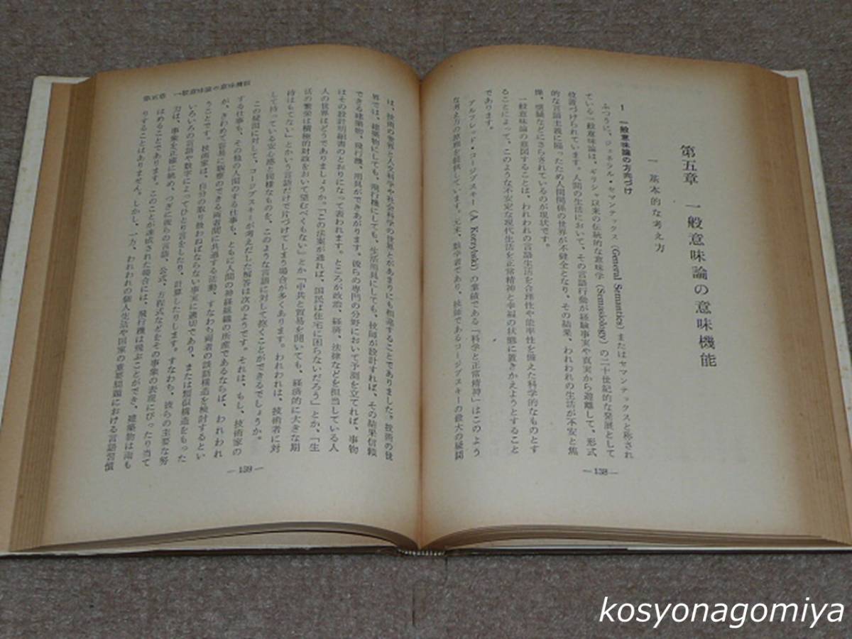 801【言語の意味機能：国語教育の原理】荒井栄著／昭和32年・法政大学出版局発行☆意味論_画像3