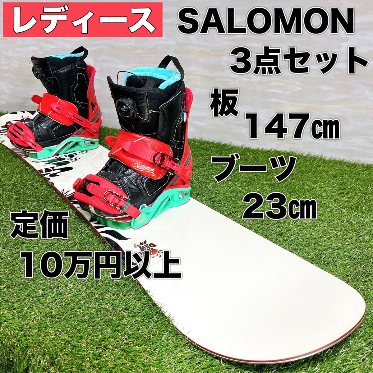 美品 サロモン SALOMON レディース スノーボード 3点 セット 147㎝