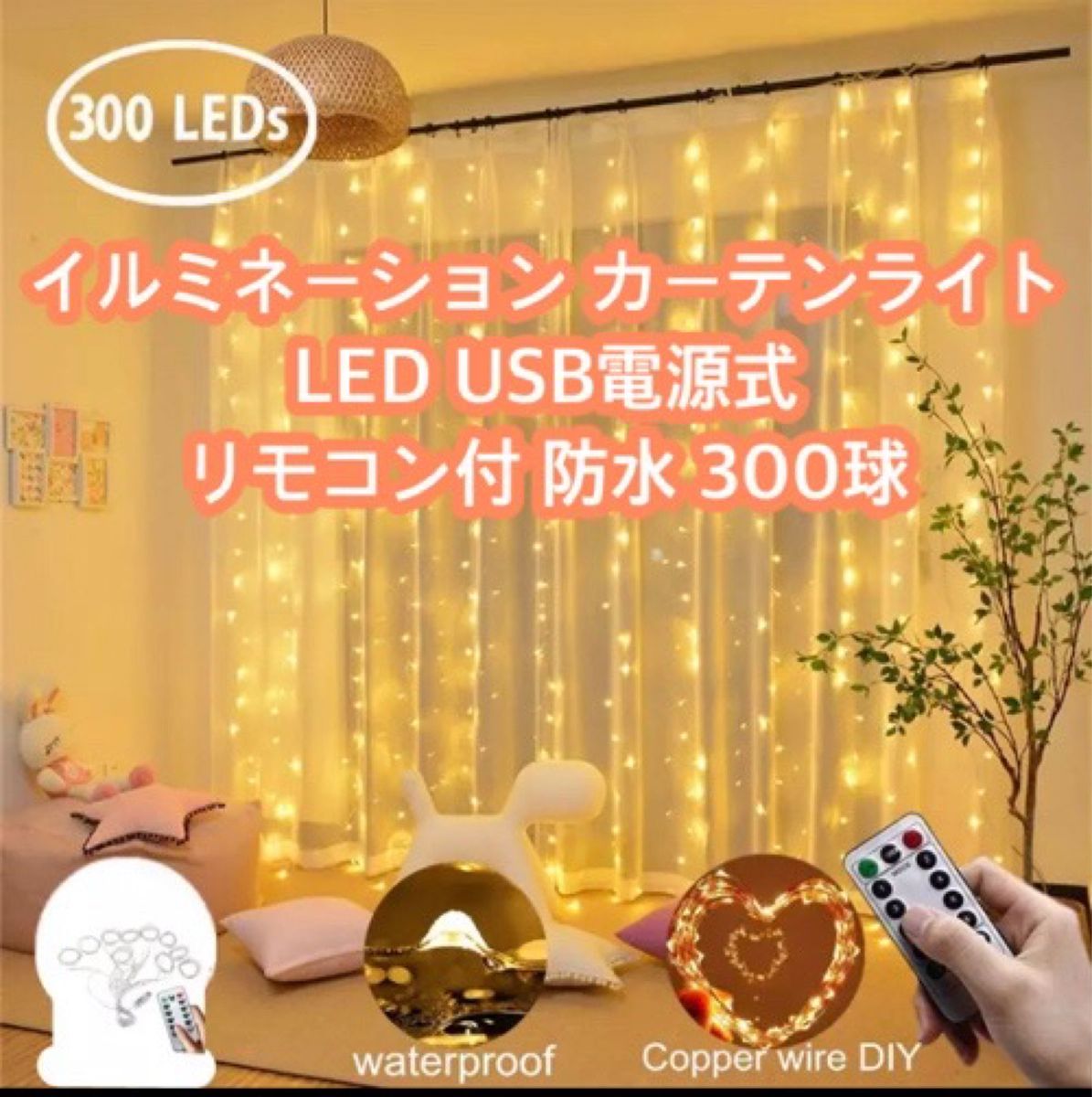 イルミネーションカーテンライト LED USB電源式 リモコン付 防水 3m×3m