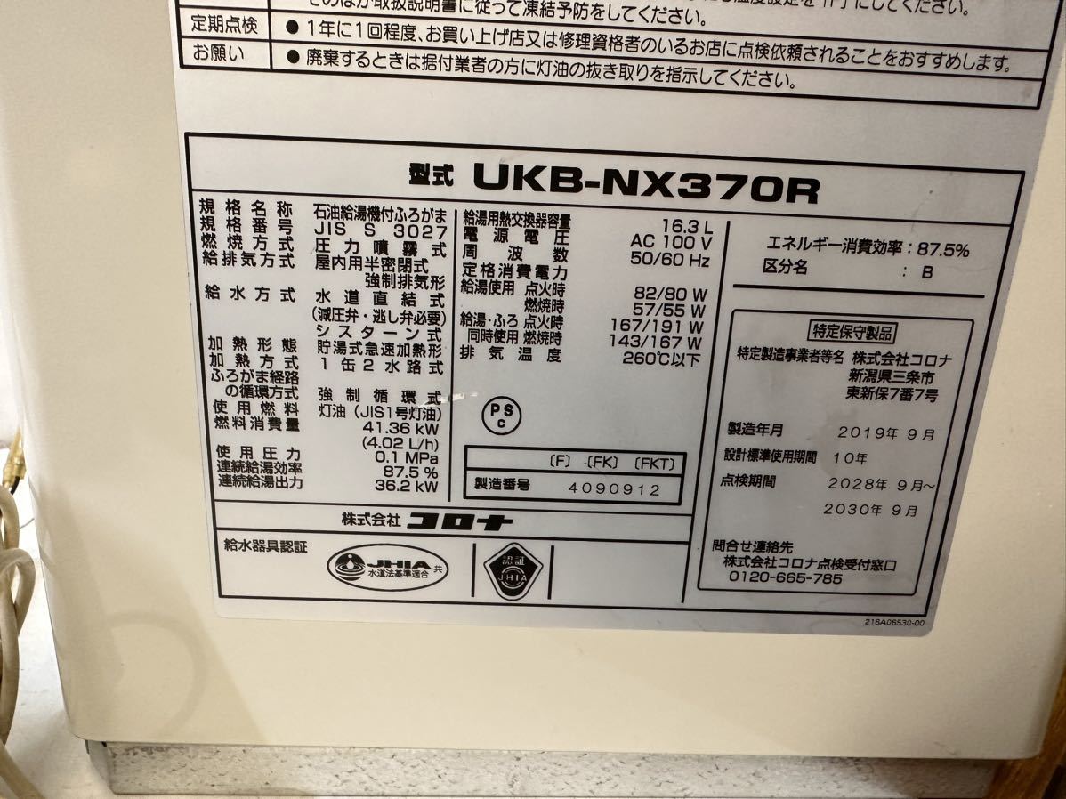 札幌発　コロナ　追炊き機能付き　石油給湯器　UKB-NX370R　子機RBK-NXR 2019年製　11\24日取外し 動作確認済み_画像4