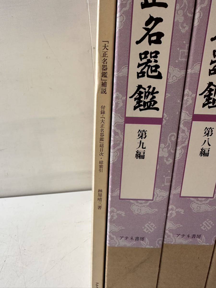 【中古】『復刻 大正名器鑑』 全巻12冊　全9編 11冊 + 補説1冊　著者 高橋 善雄 監修者 林屋晴三　茶道 アテネ書房【興】_画像5