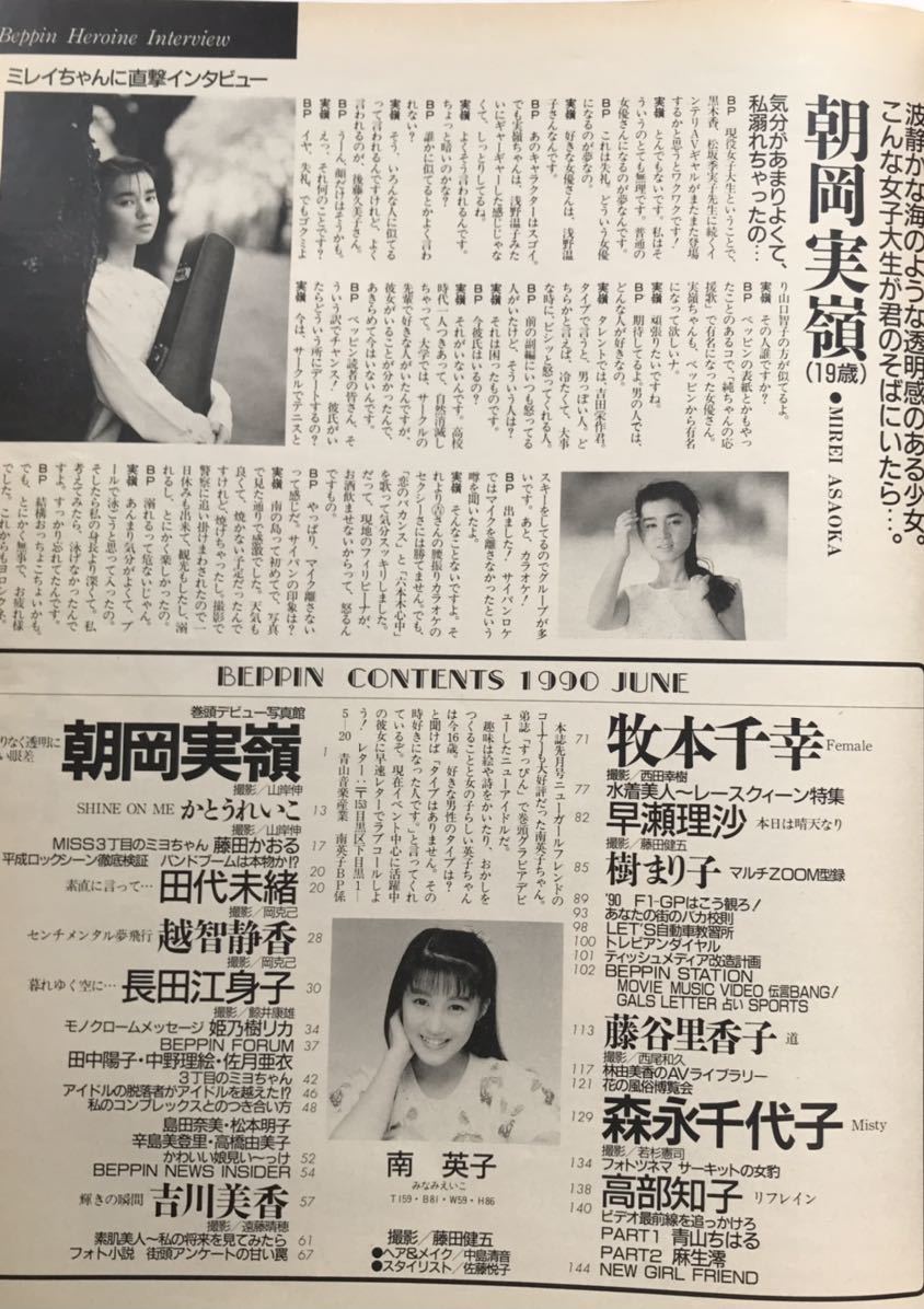 Beppin ベッピンNo.71　1990年6月1日号英知出版★朝岡実嶺、かとうれいこ、田代美緒、長田江身子、吉川美香、牧本千幸、早瀬理沙★_画像10