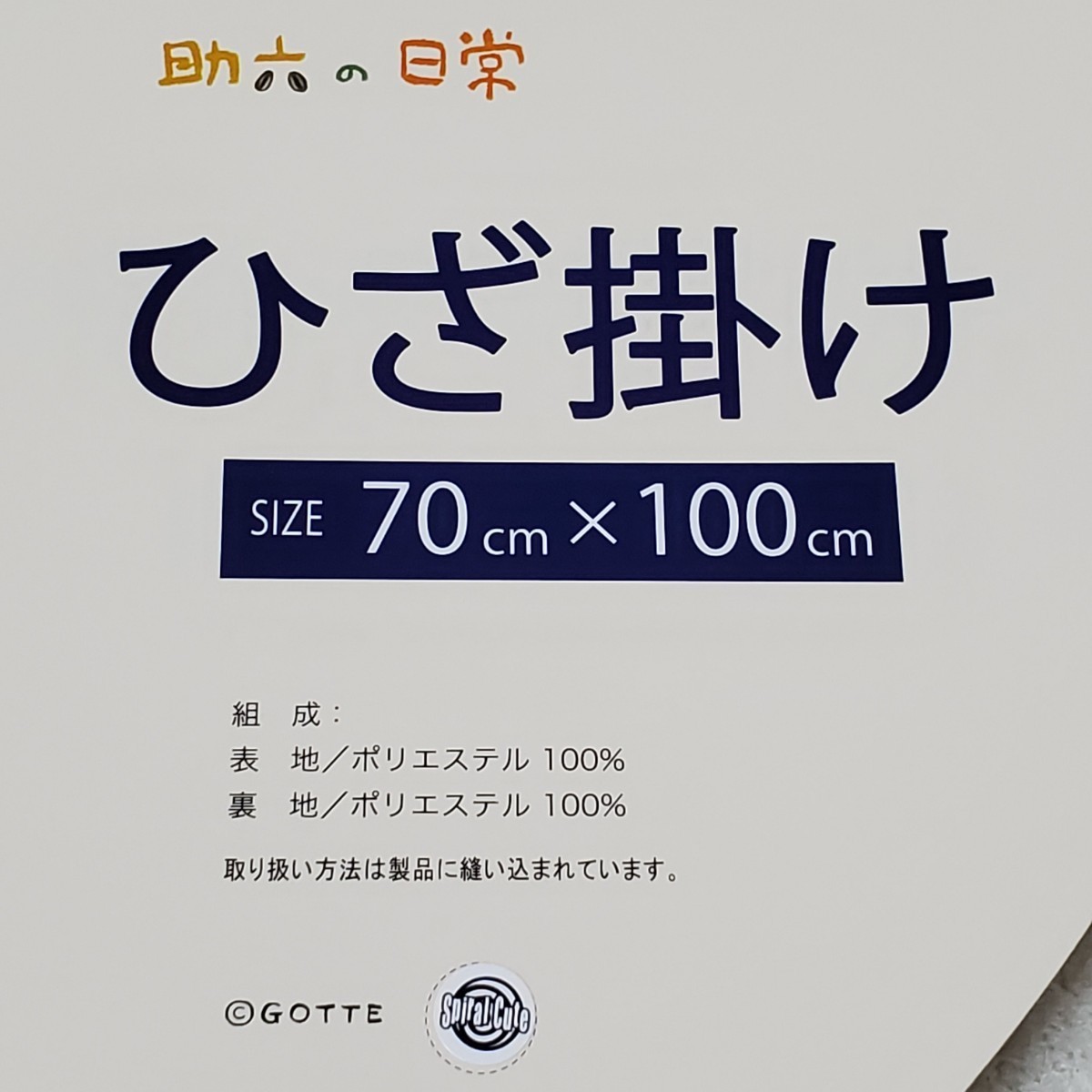 助六の日常 ひざ掛け 膝掛け ブランケット 新品 ハムスター ジロ あたたかい 起毛 イエロー系 送料無料 即決 匿名配送_画像5