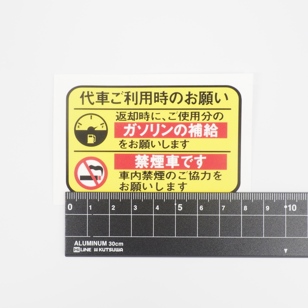 代車 レンタカー 給油お願い 禁煙ステッカー 10枚セット 黄黒 ラミネート加工 暑い車内でも長期使用 代車お願い 8cmサイズ_画像3