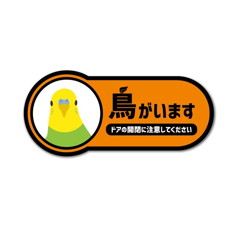 鳥がいますステッカー セキセイインコ 9cm ノーマルインコ オレンジ インコ_画像1