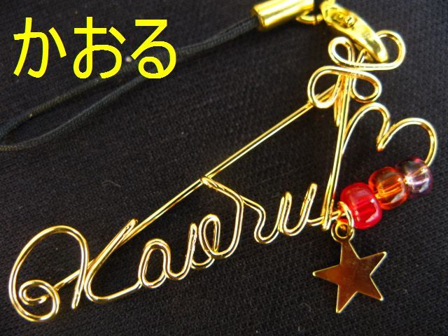 ヤフオク 手作り針金細工 名前 ネームストラップ えみこ ヤフオク 手作り針金細工 名前 ネームストラップ えみこ