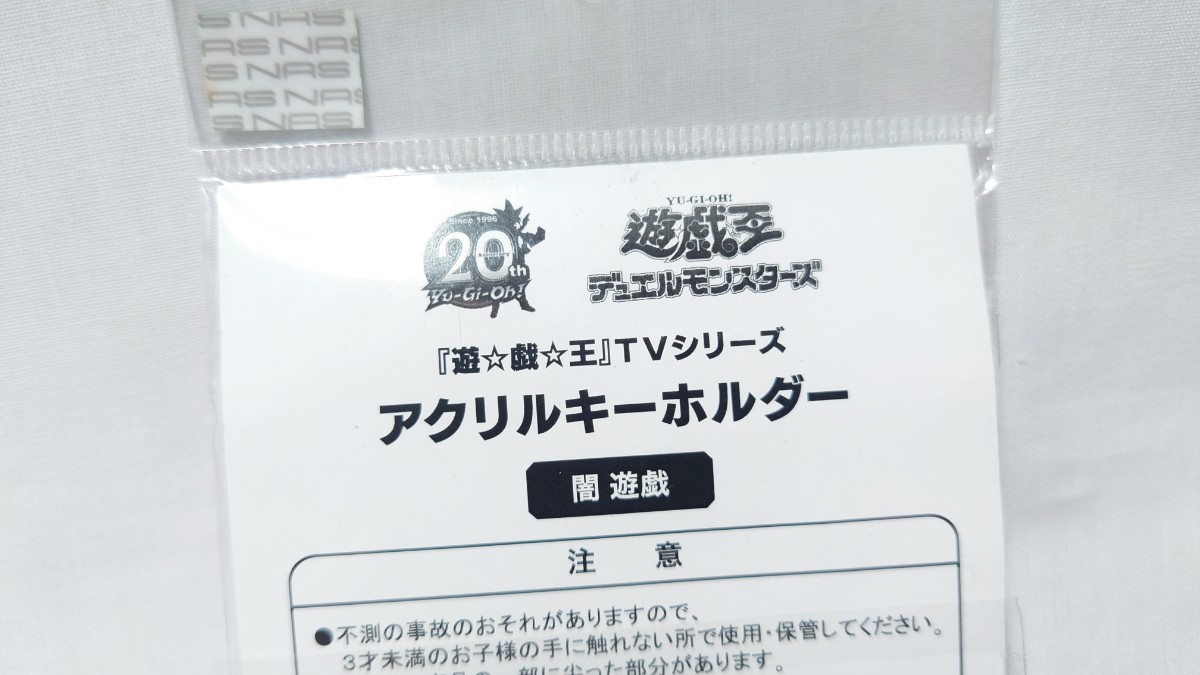 遊☆戯☆王★20周年 遊戯王 TVシリーズ アクリルキーホルダー【闇遊戯】未使用 デュエルモンスターズ 武藤遊戯_画像4